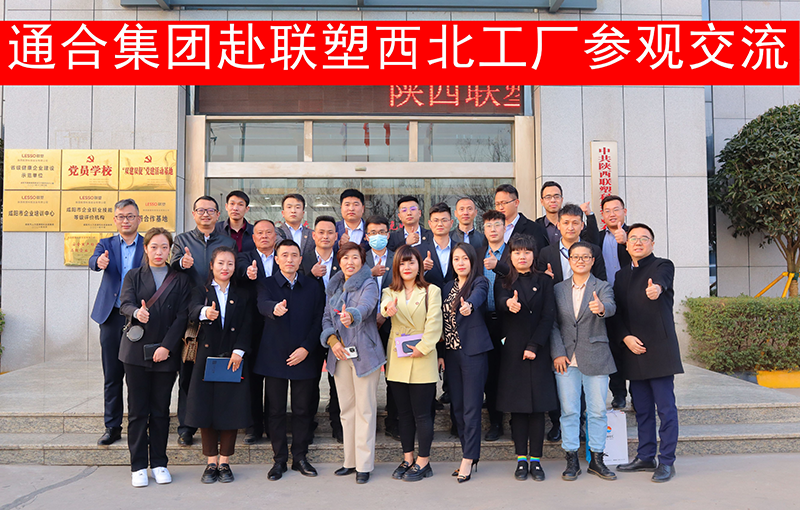 通合實業集團一行赴聯塑西北工廠進行參觀考