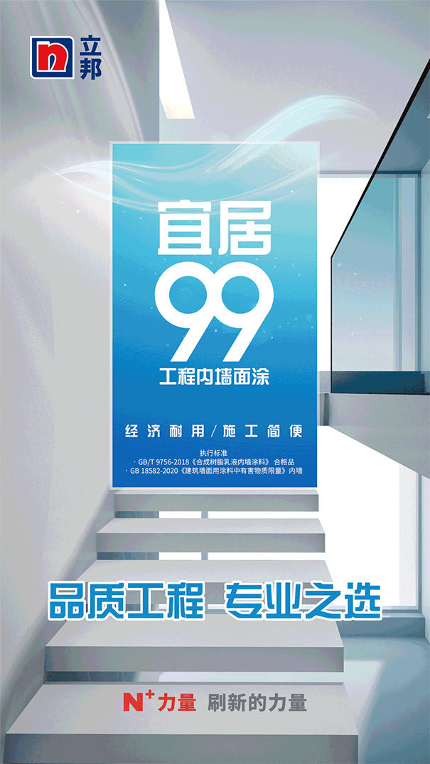 工程內墻爆款立邦宜居99系列提標升級.jpg