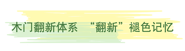 《木門翻新》立邦新型木器漆帶你一起留住家的美好記憶！