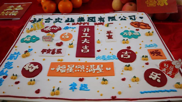 通合實業集團2023開工大吉，福星照滿屋