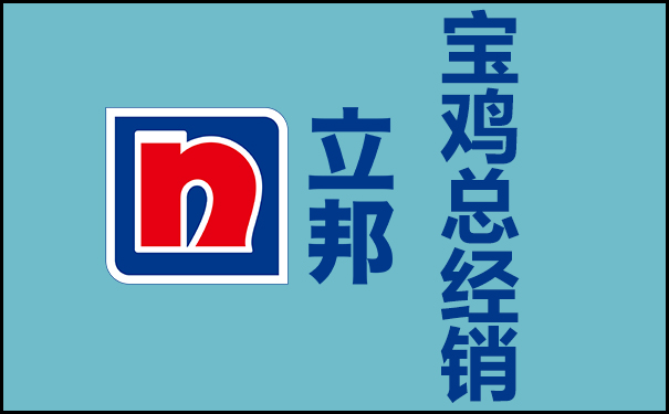 立邦漆寶雞總經銷(總代理)聯系電話查詢!