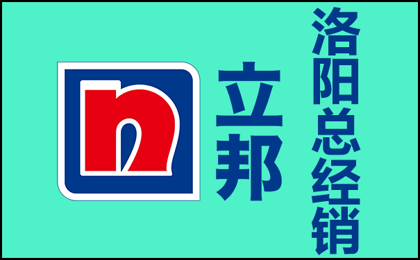 洛陽立邦漆總經(jīng)銷(總代理)地址與電話!