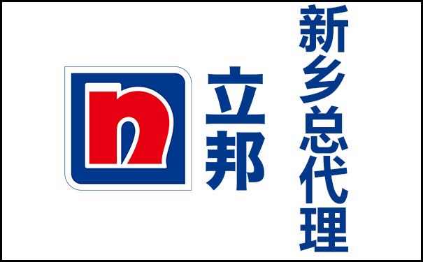 新鄉(xiāng)立邦漆總代理的地址及電話號碼！