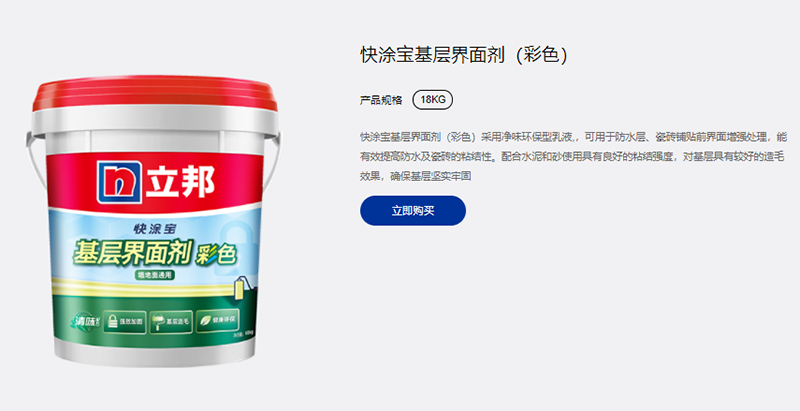 立邦快涂寶基層界面劑(彩色).png